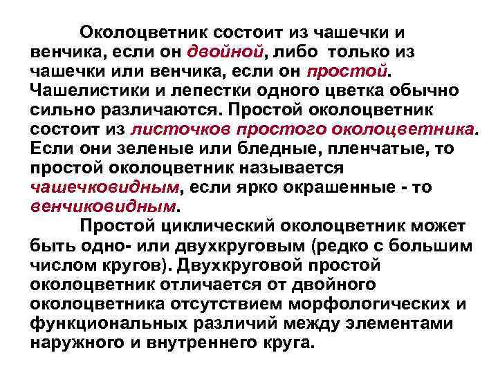 Околоцветник состоит из чашечки и венчика, если он двойной, либо только из чашечки или