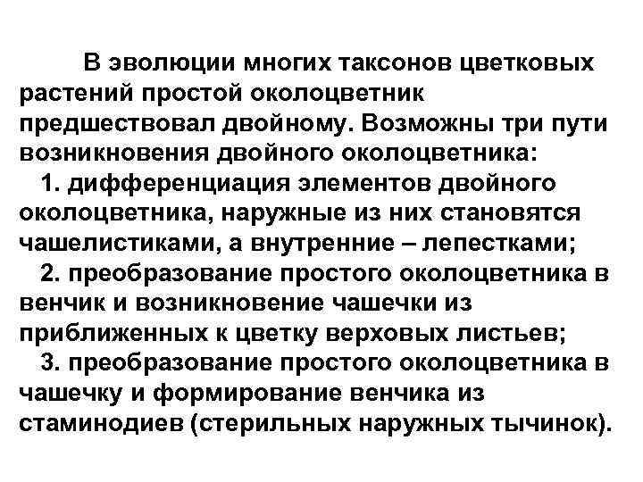 В эволюции многих таксонов цветковых растений простой околоцветник предшествовал двойному. Возможны три пути возникновения