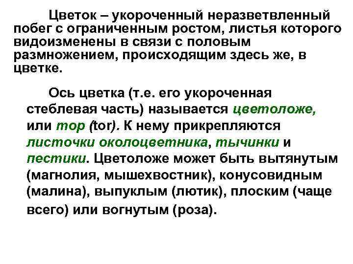 Цветок – укороченный неразветвленный побег с ограниченным ростом, листья которого видоизменены в связи с