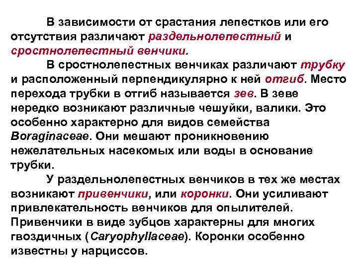 В зависимости от срастания лепестков или его отсутствия различают раздельнолепестный и сростнолепестный венчики. В