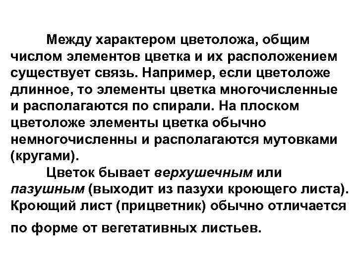 Между характером цветоложа, общим числом элементов цветка и их расположением существует связь. Например, если