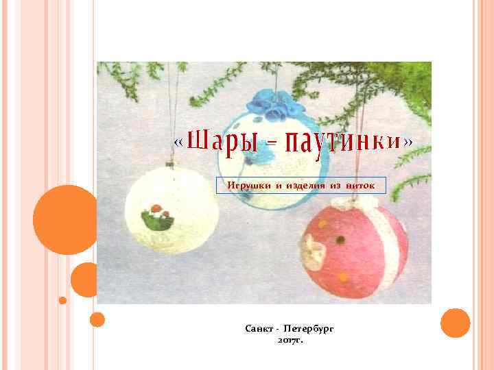 Игрушки и изделия из ниток Санкт - Петербург 2017 г. 