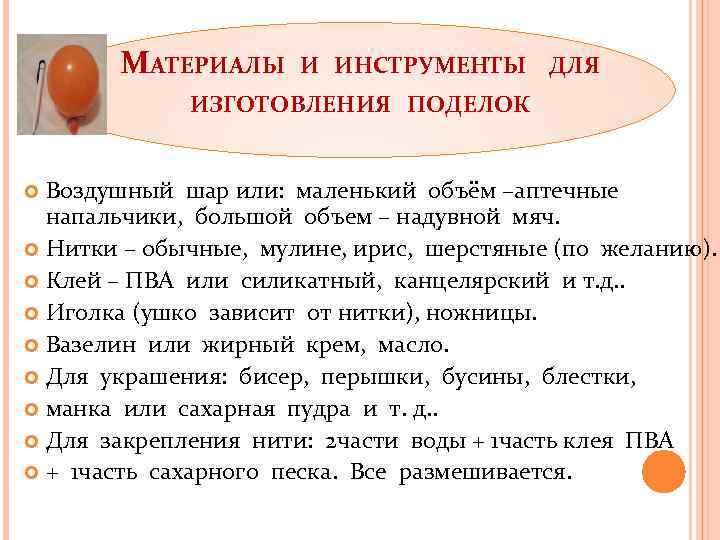 МАТЕРИАЛЫ И ИНСТРУМЕНТЫ ДЛЯ ИЗГОТОВЛЕНИЯ ПОДЕЛОК Воздушный шар или: маленький объём –аптечные напальчики, большой