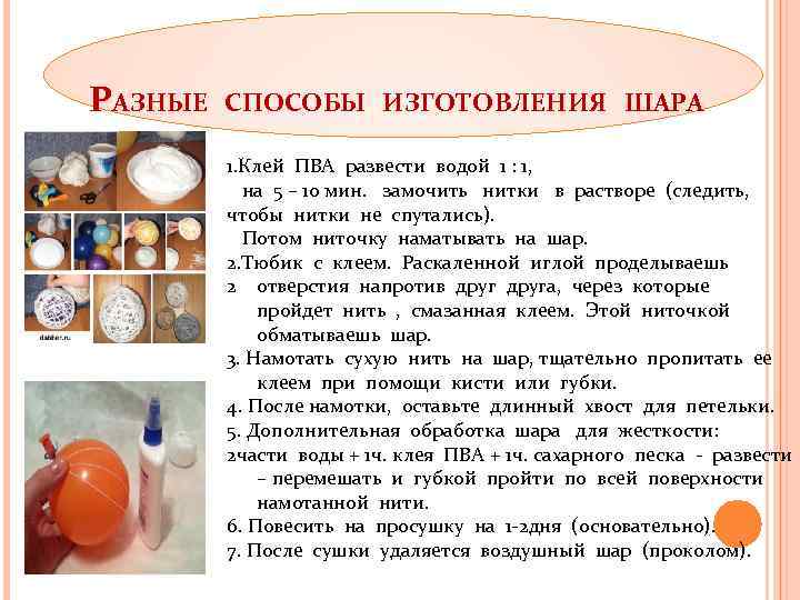 РАЗНЫЕ СПОСОБЫ ИЗГОТОВЛЕНИЯ ШАРА 1. Клей ПВА развести водой 1 : 1, на 5