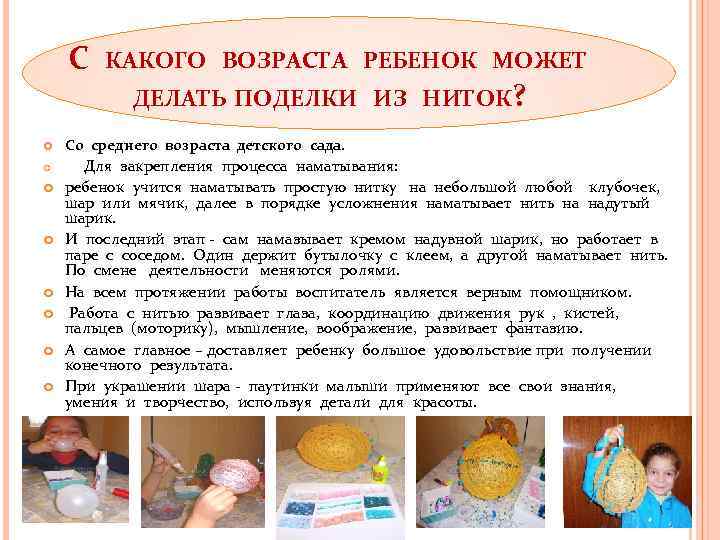 С КАКОГО ВОЗРАСТА РЕБЕНОК МОЖЕТ ДЕЛАТЬ ПОДЕЛКИ ИЗ НИТОК? Со среднего возраста детского сада.