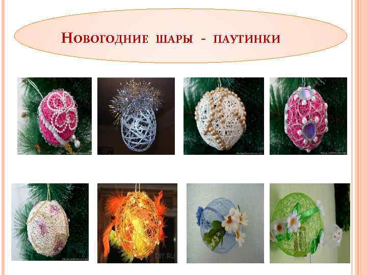 НОВОГОДНИЕ ШАРЫ - ПАУТИНКИ 