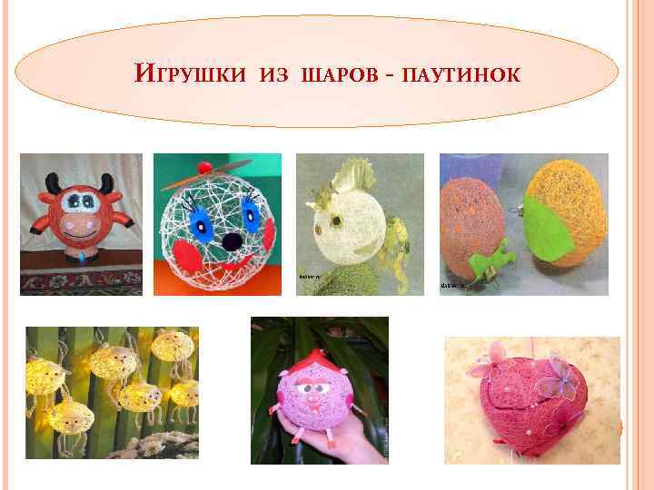 ИГРУШКИ ИЗ ШАРОВ - ПАУТИНОК 