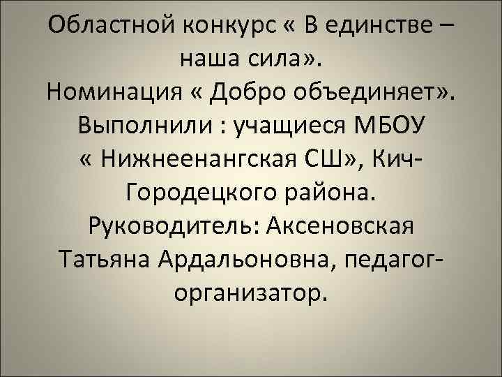 Областной конкурс « В единстве – наша сила» . Номинация « Добро объединяет» .