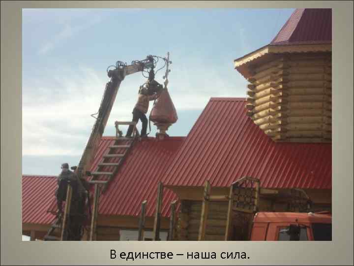 В единстве – наша сила. 