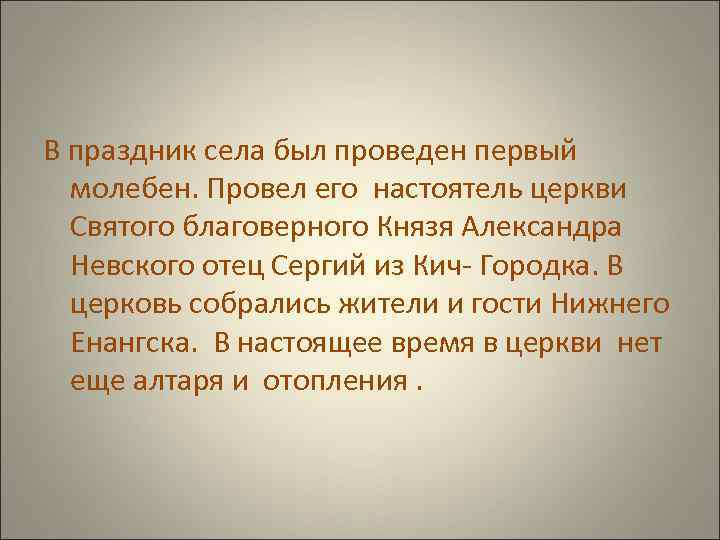 В праздник села был проведен первый молебен. Провел его настоятель церкви Святого благоверного Князя
