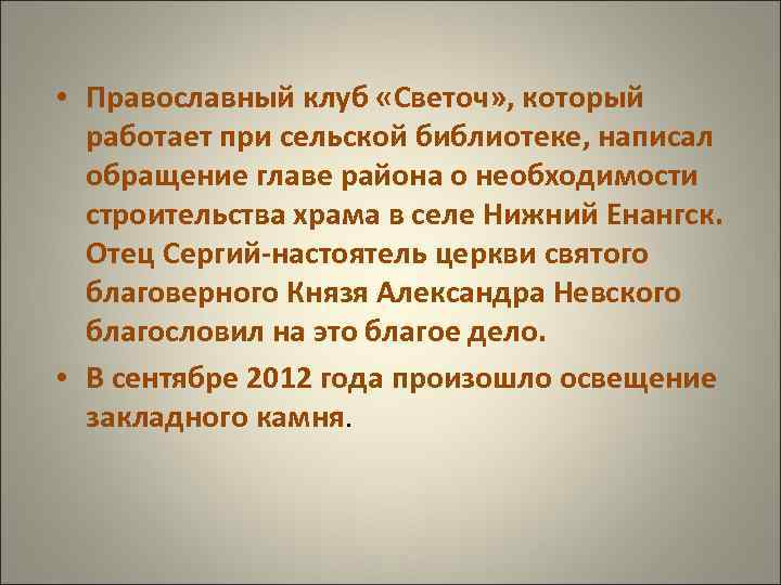  • Православный клуб «Светоч» , который работает при сельской библиотеке, написал обращение главе