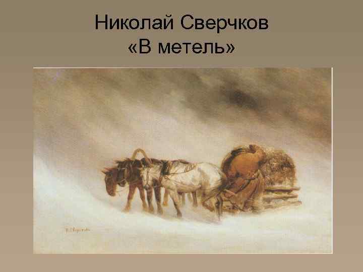 Николай Сверчков «В метель» 