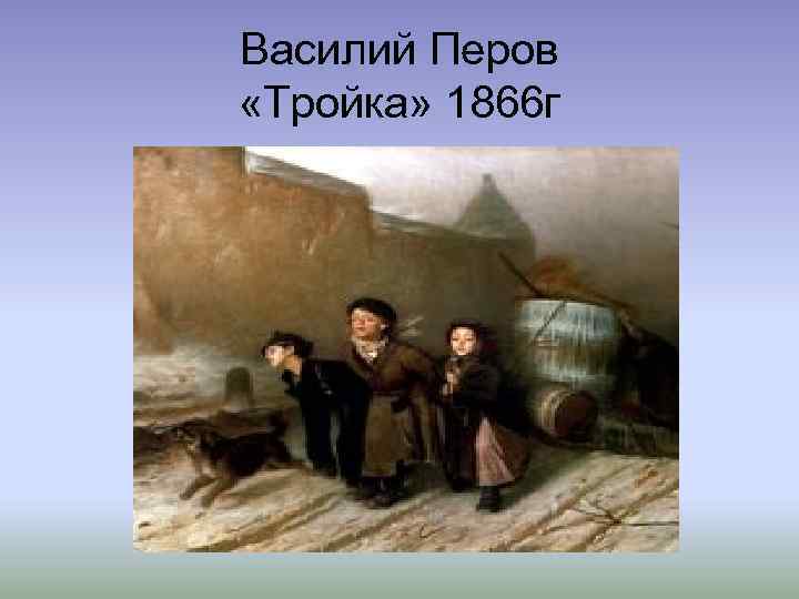 Василий Перов «Тройка» 1866 г 
