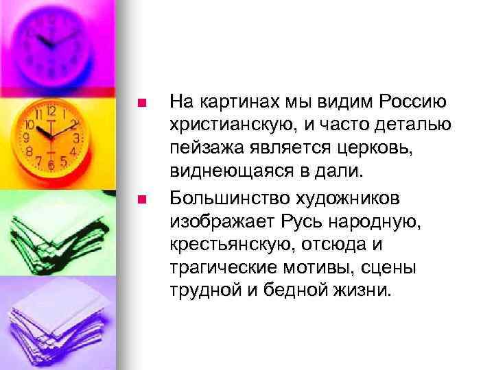 n n На картинах мы видим Россию христианскую, и часто деталью пейзажа является церковь,