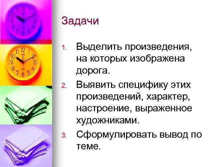 Задачи 1. 2. 3. Выделить произведения, на которых изображена дорога. Выявить специфику этих произведений,