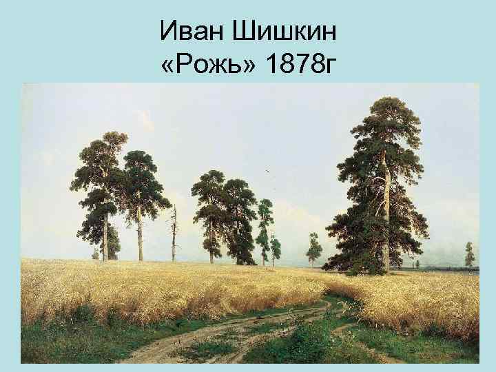 Иван Шишкин «Рожь» 1878 г 