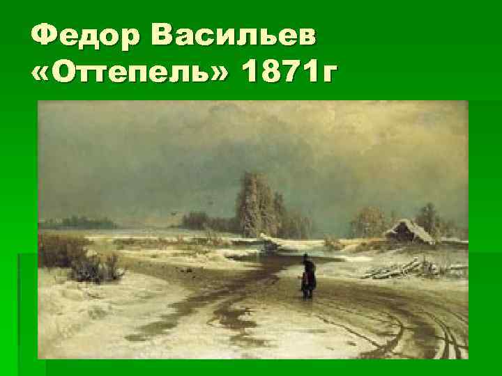 Федор Васильев «Оттепель» 1871 г 