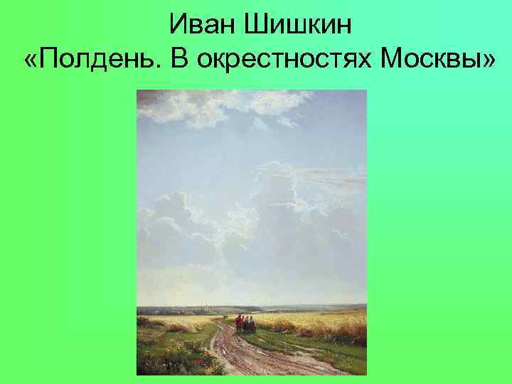Иван Шишкин «Полдень. В окрестностях Москвы» 