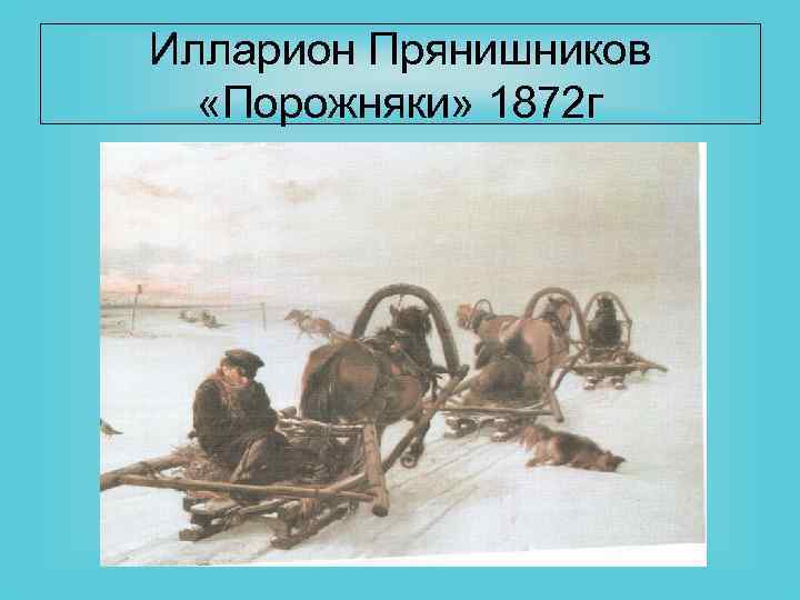 Илларион Прянишников «Порожняки» 1872 г 