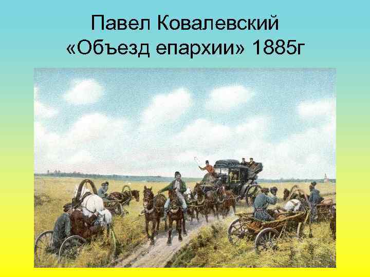 Павел Ковалевский «Объезд епархии» 1885 г 