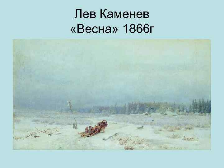 Лев Каменев «Весна» 1866 г 