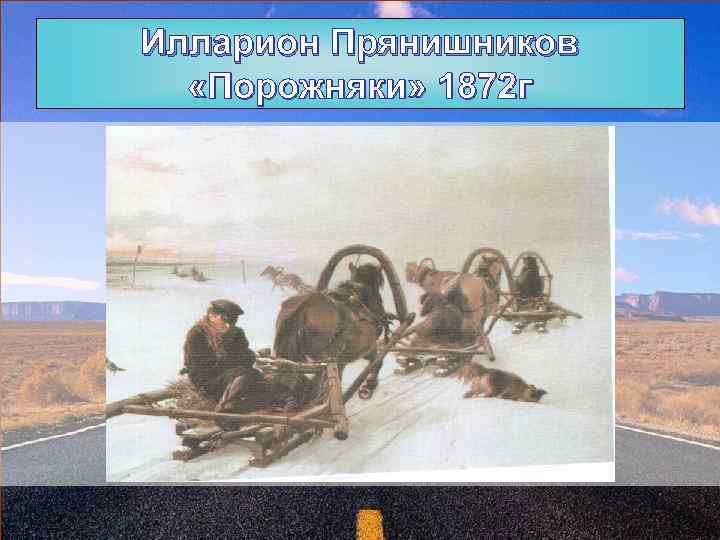 Илларион Прянишников «Порожняки» 1872 г 