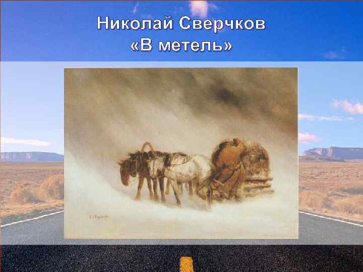 Николай Сверчков «В метель» 