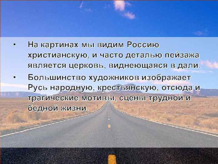  • • На картинах мы видим Россию христианскую, и часто деталью пейзажа является
