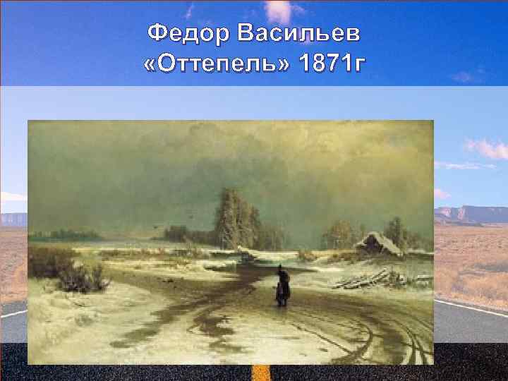 Федор Васильев «Оттепель» 1871 г 