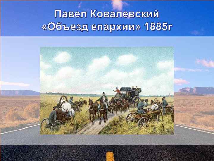 Павел Ковалевский «Объезд епархии» 1885 г 