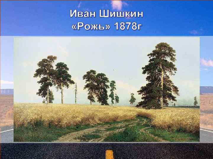 Иван Шишкин «Рожь» 1878 г 