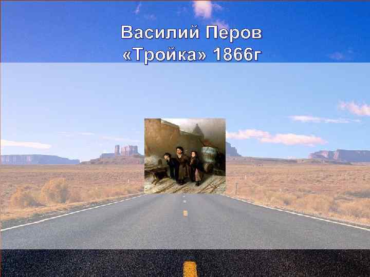 Василий Перов «Тройка» 1866 г 