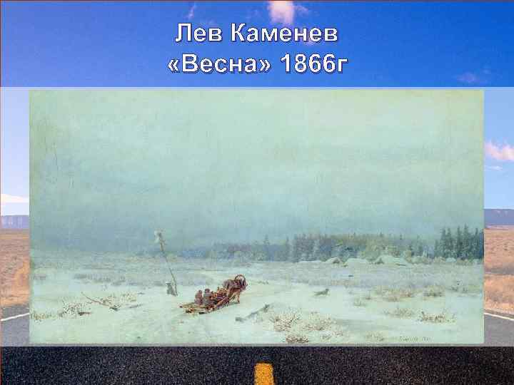 Лев Каменев «Весна» 1866 г 