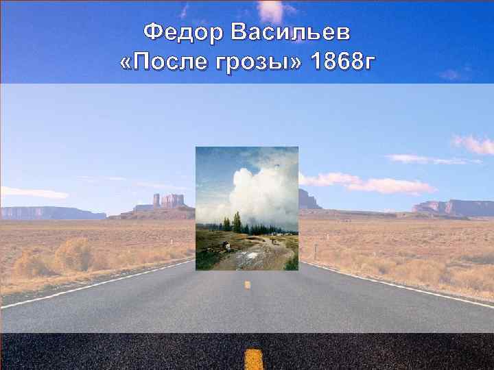 Федор Васильев «После грозы» 1868 г 
