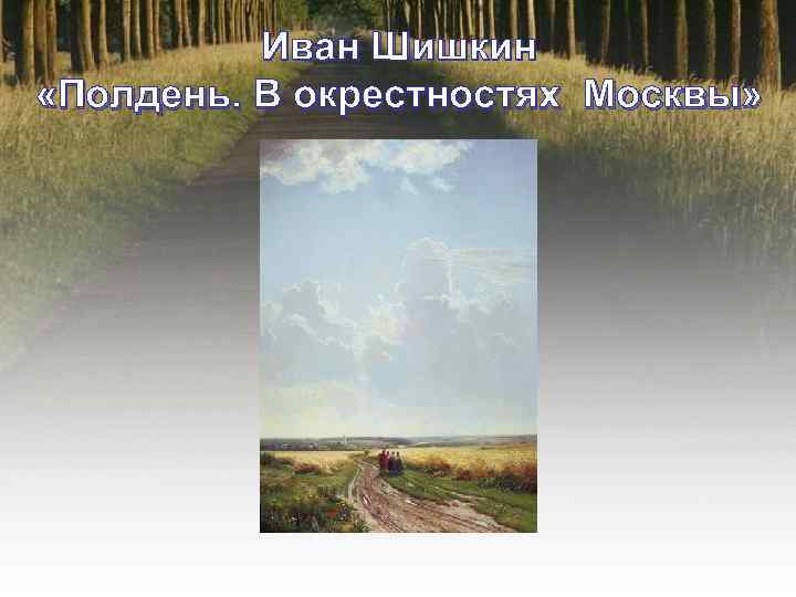Иван Шишкин «Полдень. В окрестностях Москвы» 