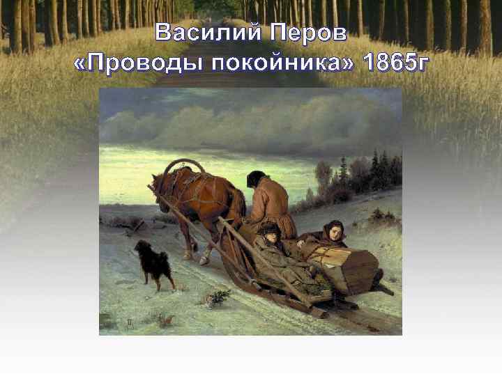 Василий Перов «Проводы покойника» 1865 г 
