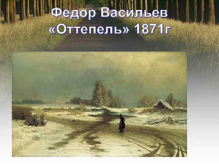 Федор Васильев «Оттепель» 1871 г 