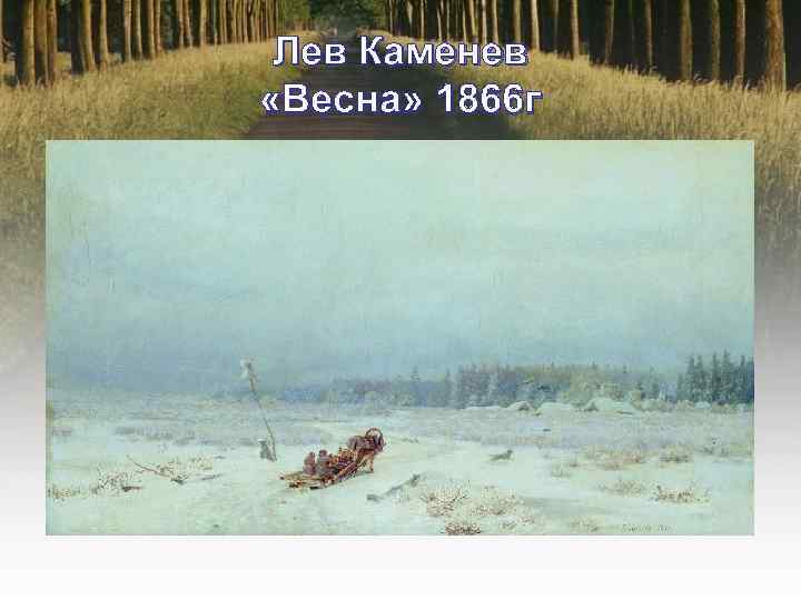 Лев Каменев «Весна» 1866 г 