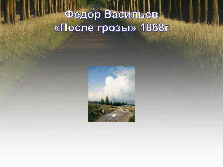 Федор Васильев «После грозы» 1868 г 