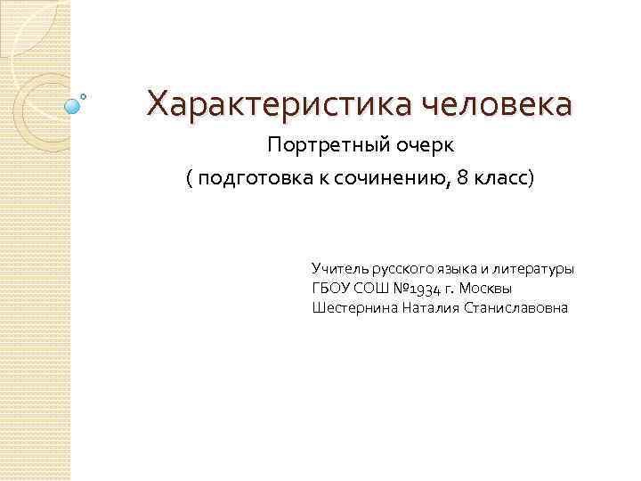 Характеристика человека Портретный очерк ( подготовка к сочинению, 8 класс) Учитель русского языка и