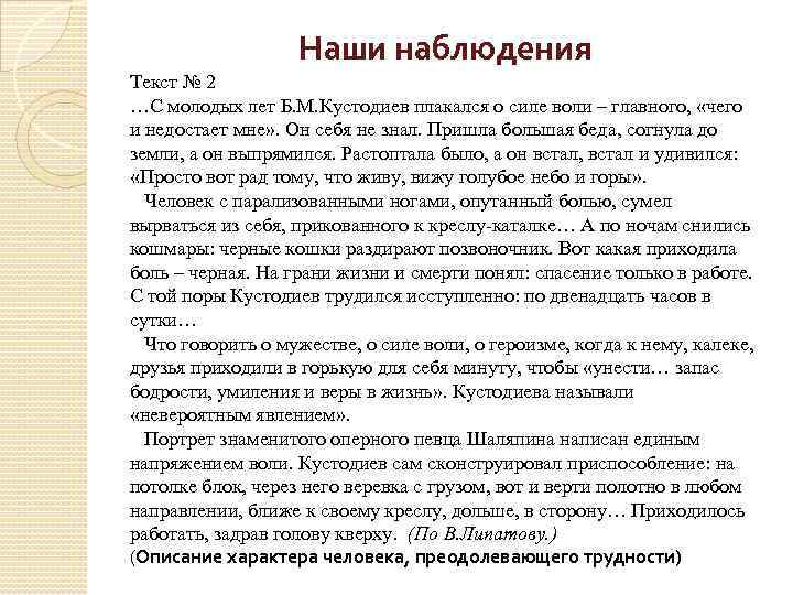  Наши наблюдения Текст № 2 …С молодых лет Б. М. Кустодиев плакался о