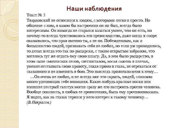 Наши наблюдения Текст № 3 Твардовский не относился к людям, с которыми легко и