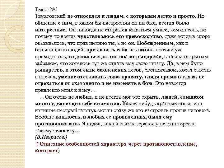 Текст № 3 Твардовский не относился к людям, с которыми легко и просто. Но