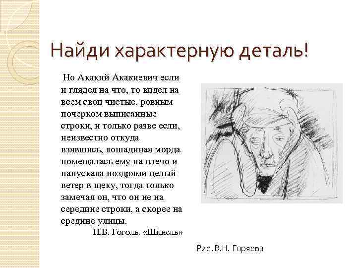 Найди характерную деталь! Но Акакий Акакиевич если и глядел на что, то видел на