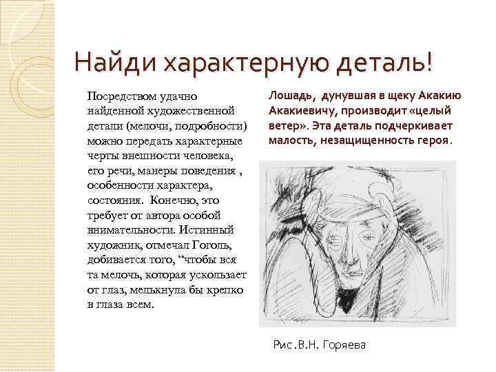 Найди характерную деталь! Посредством удачно найденной художественной детали (мелочи, подробности) можно передать характерные черты