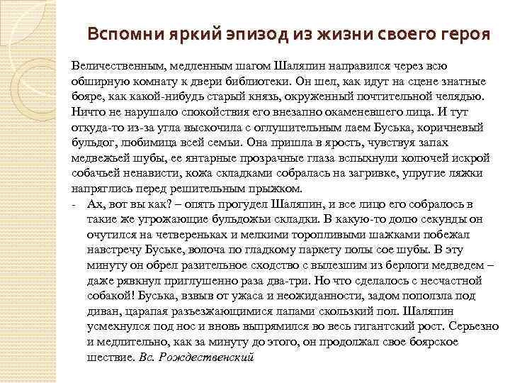 Вспомни яркий эпизод из жизни своего героя Величественным, медленным шагом Шаляпин направился через всю