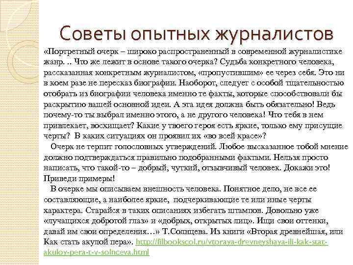 Советы опытных журналистов «Портретный очерк – широко распространенный в современной журналистике жанр. . .