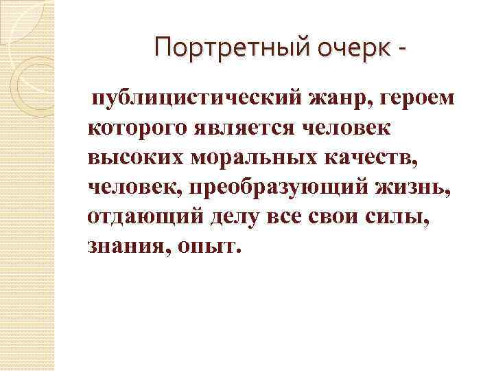 Портретный очерк урок 8 класс презентация