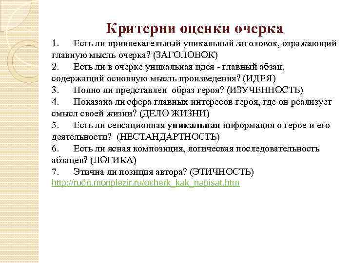 Критерии оценки очерка 1. Есть ли привлекательный уникальный заголовок, отражающий главную мысль очерка? (ЗАГОЛОВОК)