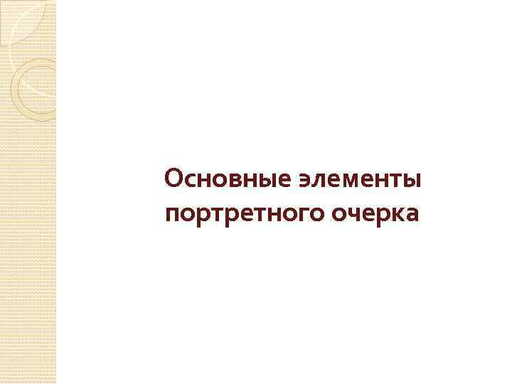 Основные элементы портретного очерка 